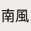 南風arashi