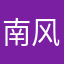 南风、过境