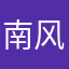 南风不知知