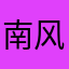 南风共酒空自醉