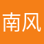 南风匆匆