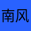南风吹不停