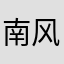 南风吹五两