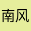 南风吹尽