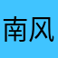 南风哈版