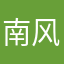 南风暖风