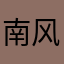 南风未起时渐近