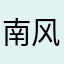 南风来信