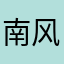 南风梧桐雨