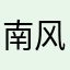 南风知意_
