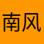 南风知我意，吹梦到西洲！