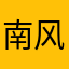 南风知我意v