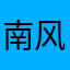南风硕硕