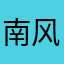 南风难吹北海