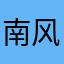 南风17