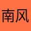 南风1969