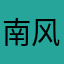 南风2025