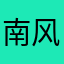 南风456