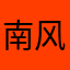 南风Hr