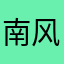 南风yummy