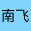 南飞林西