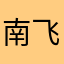 南飞雁北归