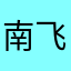 南飞518