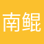 南鲲一梦