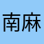 南麻布