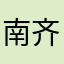 南齐齐