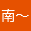 南～汐