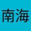 南 山 竹 海