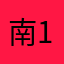 南1234554321