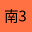 南3ヲ城烟雨イ惹迷离