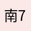 南7690。