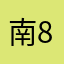 南87