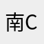 南cy