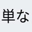 単なるハゲ
