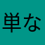 単なる中卒