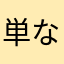 単なる1ユーザー