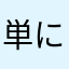 単にたいし