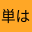 単はゆなの