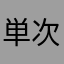 単次郎