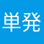 単発バイトアプリで1番好きです
