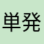 単発介護