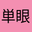 単眼の魚