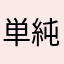 単純ゲー好き