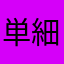 単細坊や