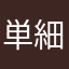 単細胞生活