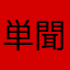 単聞いてますか